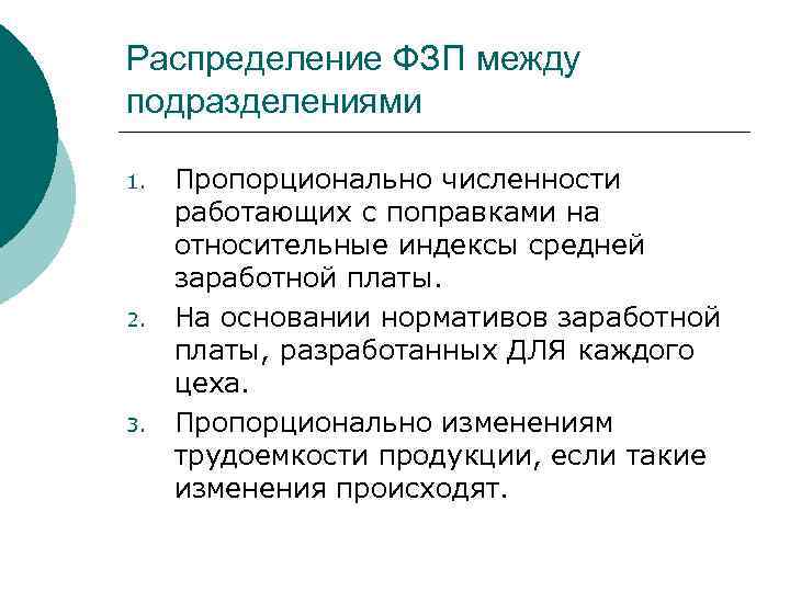 Распределение ФЗП между подразделениями 1. 2. 3. Пропорционально численности работающих с поправками на относительные