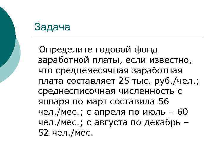 Задача Определите годовой фонд заработной платы, если известно, что среднемесячная заработная плата составляет 25