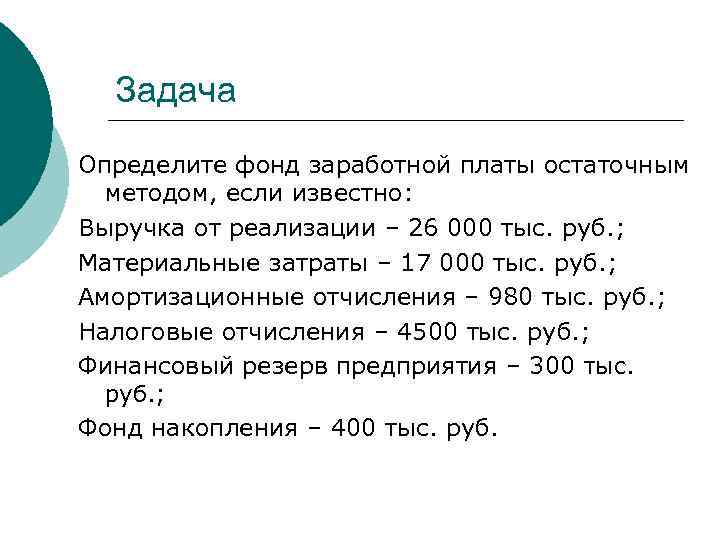 Задача Определите фонд заработной платы остаточным методом, если известно: Выручка от реализации – 26