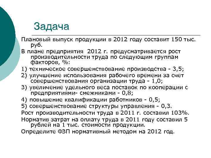 Задача Плановый выпуск продукции в 2012 году составит 150 тыс. руб. В плане предприятия