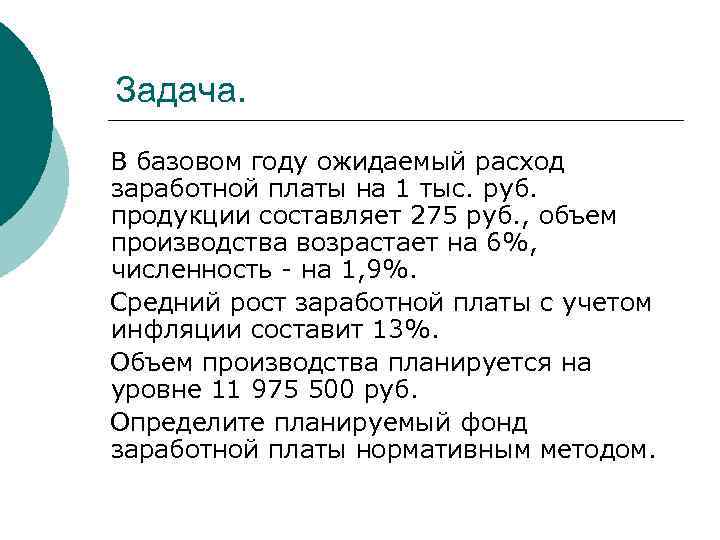 Задача. В базовом году ожидаемый расход заработной платы на 1 тыс. руб. продукции составляет