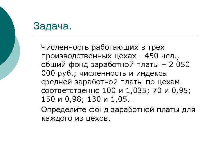 Задача. Численность работающих в трех производственных цехах - 450 чел. , общий фонд заработной