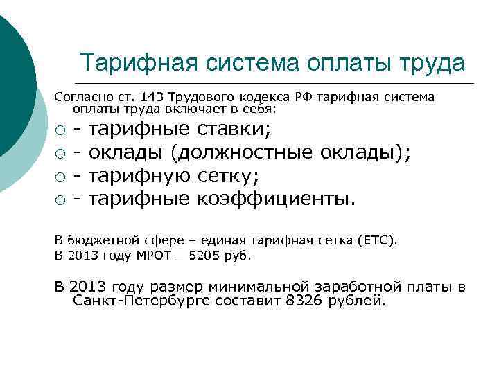 В состав тарифной системы входят. Тарифная система труда. К тарифной системе оплаты труда относится. Тарифная система заработной платы.