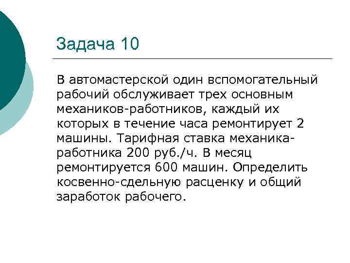 Задача 10 В автомастерской один вспомогательный рабочий обслуживает трех основным механиков-работников, каждый их которых