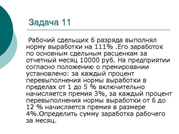 Задача 11 Рабочий сдельщик 6 разряда выполнял норму выработки на 111%. Его заработок по