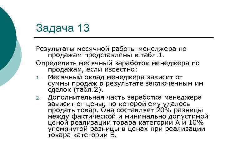 Задача 13 Результаты месячной работы менеджера по продажам представлены в табл. 1. Определить месячный