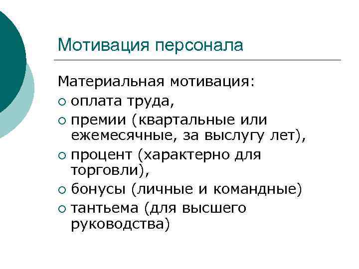 Мотивация персонала Материальная мотивация: ¡ оплата труда, ¡ премии (квартальные или ежемесячные, за выслугу