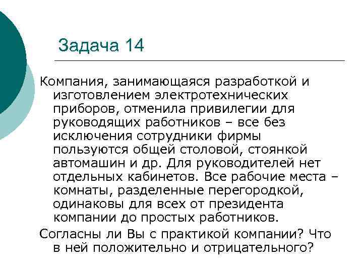 Задача 14 Компания, занимающаяся разработкой и изготовлением электротехнических приборов, отменила привилегии для руководящих работников