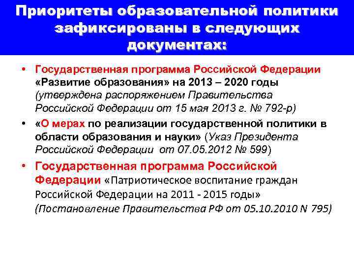 Приоритеты образовательной политики зафиксированы в следующих документах: • Государственная программа Российской Федерации «Развитие образования»