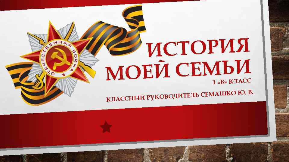 СТОРИЯ И Й СЕМЬИ МОЕ 1 «В» КЛАСС К КО Ю. В. ОДИТЕЛЬ СЕМАШ