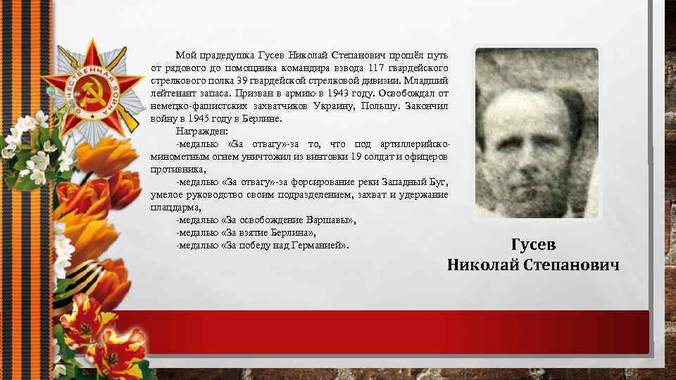 Мой прадедушка Гусев Николай Степанович прошёл путь от рядового до помощника командира взвода 117