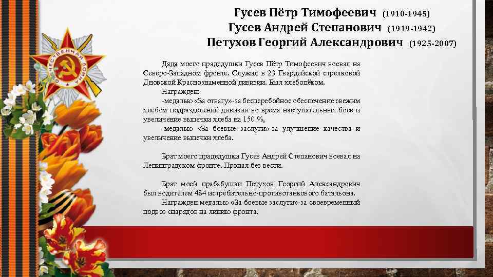 Гусев Пётр Тимофеевич (1910 -1945) Гусев Андрей Степанович (1919 -1942) Петухов Георгий Александрович (1925