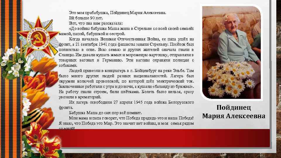 Это моя прабабушка, Пойдинец Мария Алексеевна. Ей больше 90 лет. Вот, что она нам