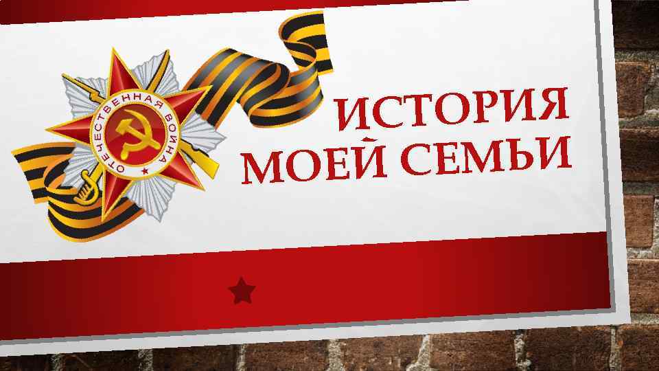 СТОРИЯ И Й СЕМЬИ МОЕ 