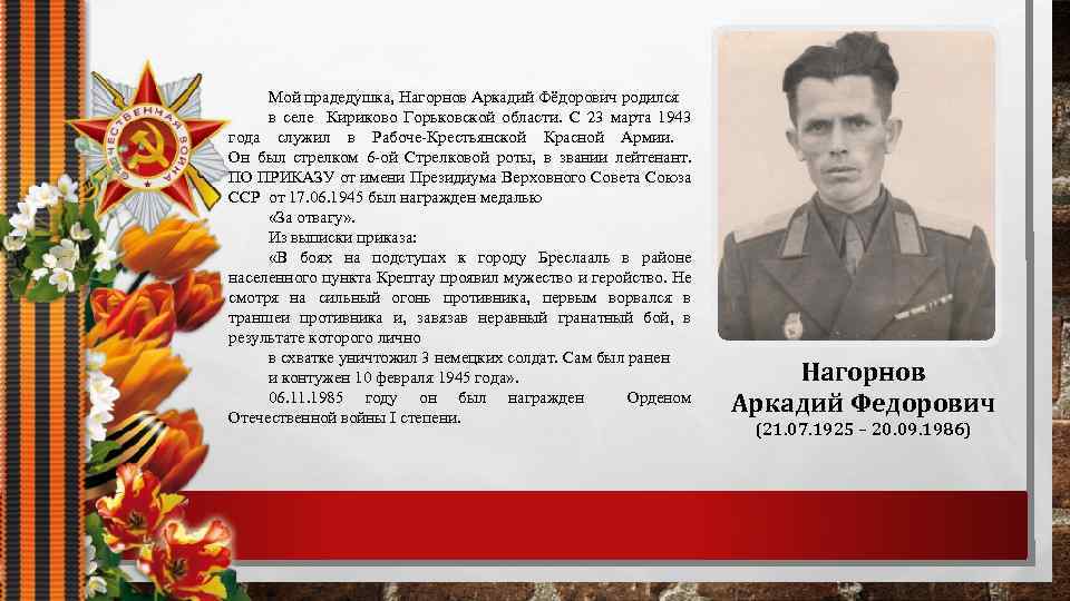 Мой прадедушка, Нагорнов Аркадий Фёдорович родился в селе Кириково Горьковской области. С 23 марта