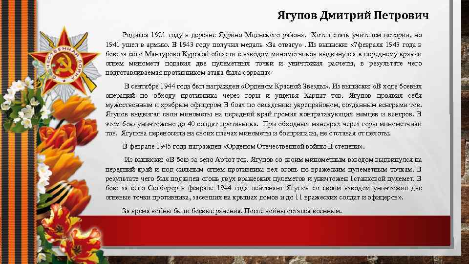 Ягупов Дмитрий Петрович Родился 1921 году в деревне Ядрино Мценского района. Хотел стать учителем