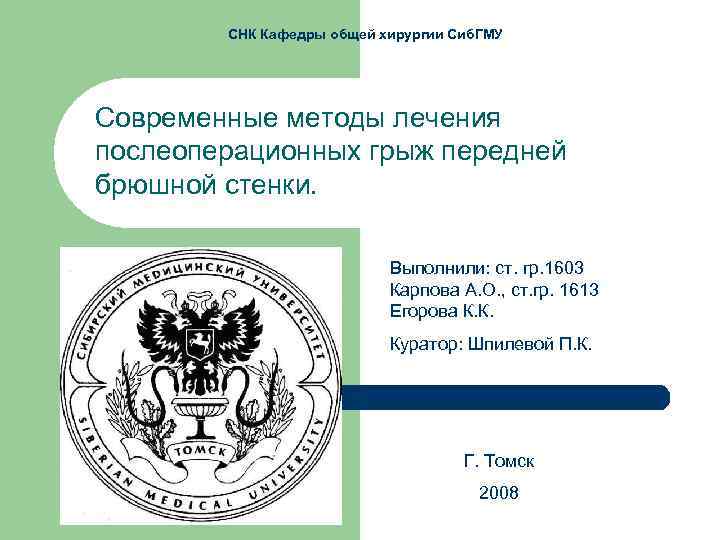 СНК Кафедры общей хирургии Сиб. ГМУ Современные методы лечения послеоперационных грыж передней брюшной стенки.