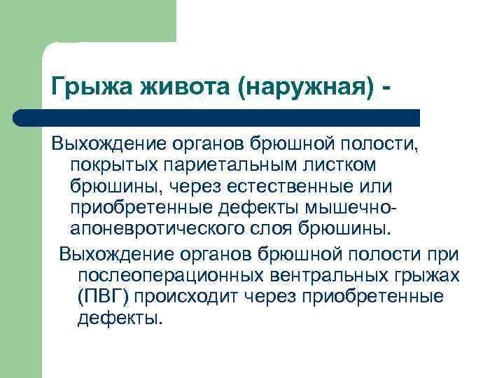 Грыжа живота (наружная) Выхождение органов брюшной полости, покрытых париетальным листком брюшины, через естественные или