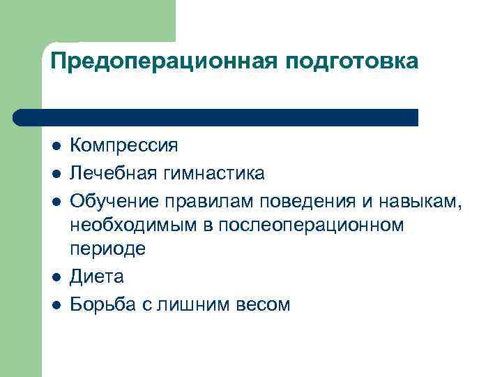 Предоперационная подготовка l l l Компрессия Лечебная гимнастика Обучение правилам поведения и навыкам, необходимым