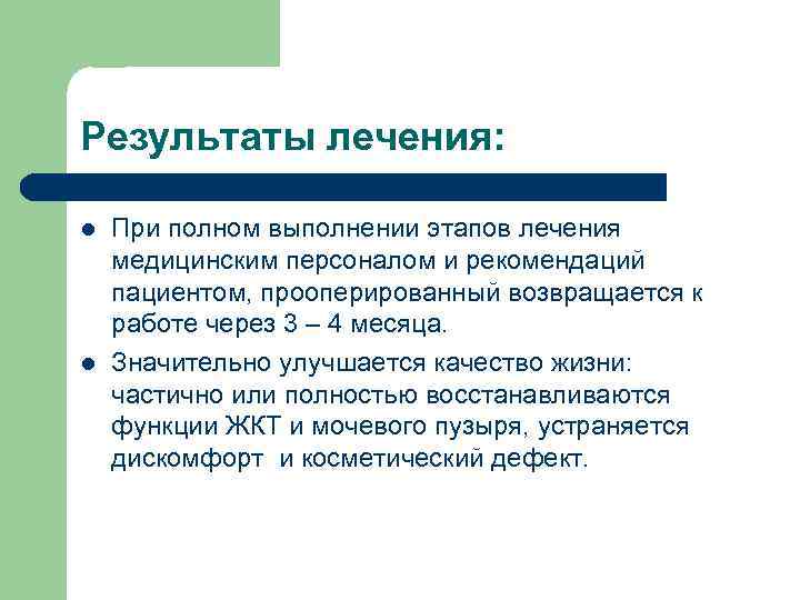 Результаты лечения: l l При полном выполнении этапов лечения медицинским персоналом и рекомендаций пациентом,