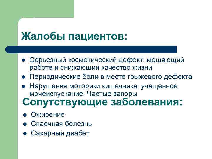 Жалобы пациентов: l l l Серьезный косметический дефект, мешающий работе и снижающий качество жизни