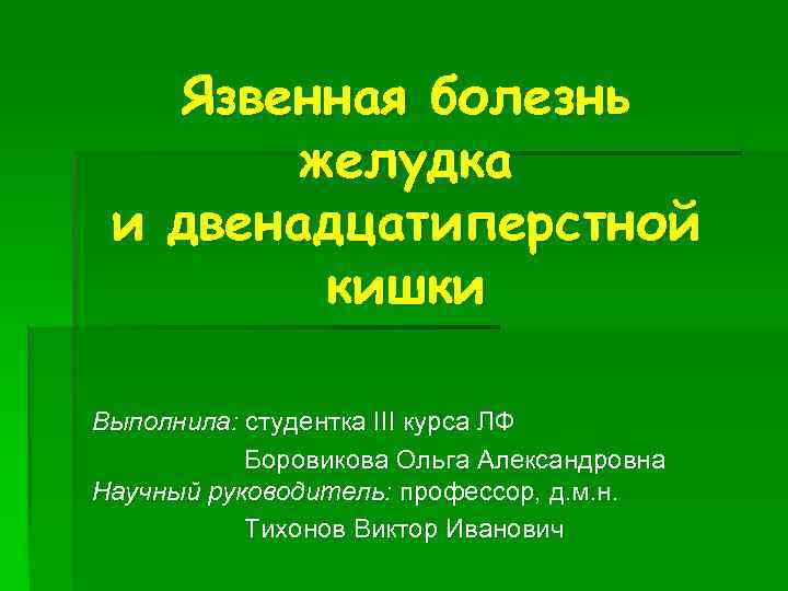 Язвенная болезнь желудка и двенадцатиперстной кишки Выполнила: студентка III курса ЛФ Боровикова Ольга Александровна