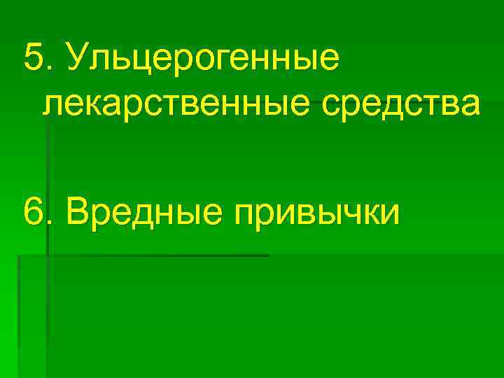 5. Ульцерогенные лекарственные средства 6. Вредные привычки 