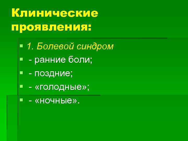 Клинические проявления: § 1. Болевой синдром § - ранние боли; § - поздние; §
