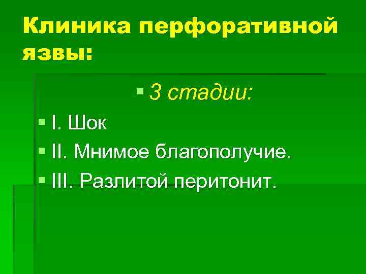 Клиника перфоративной язвы: § 3 стадии: § I. Шок § II. Мнимое благополучие. §