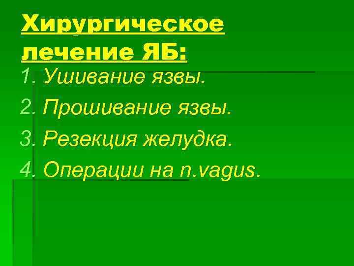 Хирургическое лечение ЯБ: 1. Ушивание язвы. 2. Прошивание язвы. 3. Резекция желудка. 4. Операции