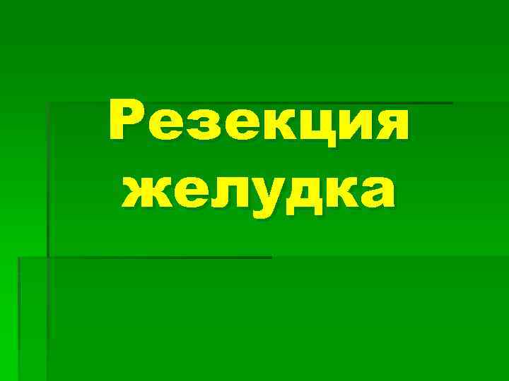 Резекция желудка 