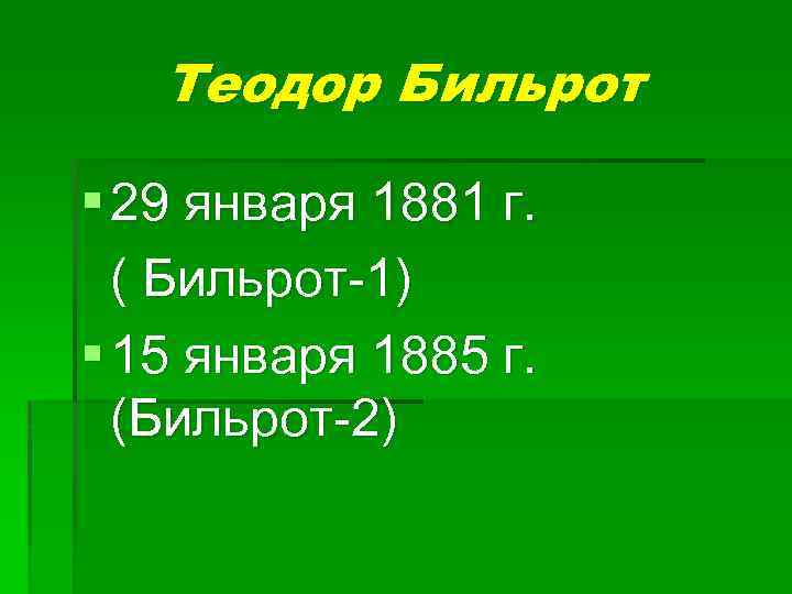 Теодор Бильрот § 29 января 1881 г. ( Бильрот-1) § 15 января 1885 г.