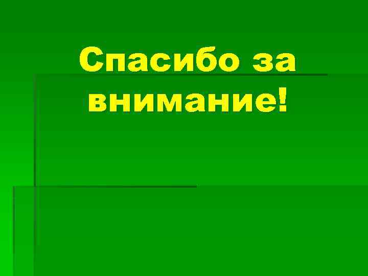 Спасибо за внимание! 