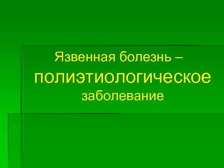 Язвенная болезнь – полиэтиологическое заболевание 