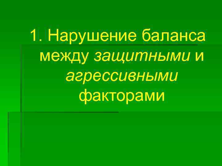 1. Нарушение баланса между защитными и агрессивными факторами 