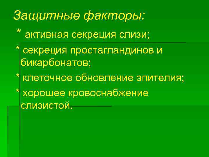 Защитные факторы: * активная секреция слизи; * секреция простагландинов и бикарбонатов; * клеточное обновление