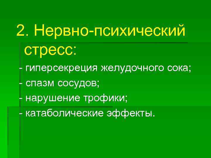 2. Нервно-психический стресс: - гиперсекреция желудочного сока; - спазм сосудов; - нарушение трофики; -