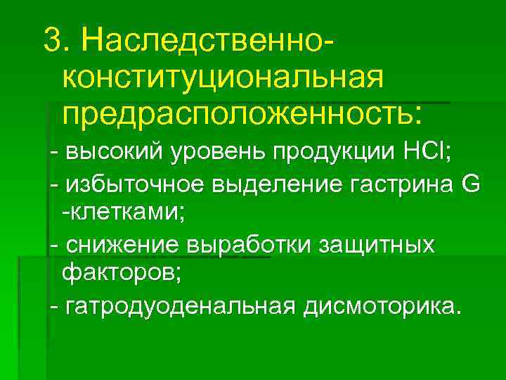3. Наследственноконституциональная предрасположенность: - высокий уровень продукции HCl; - избыточное выделение гастрина G -клетками;