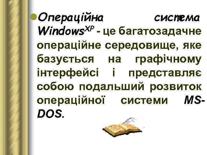 l. Операційна система Windows. ХР це багатозадачне операційне середовище, яке базується на графічному інтерфейсі