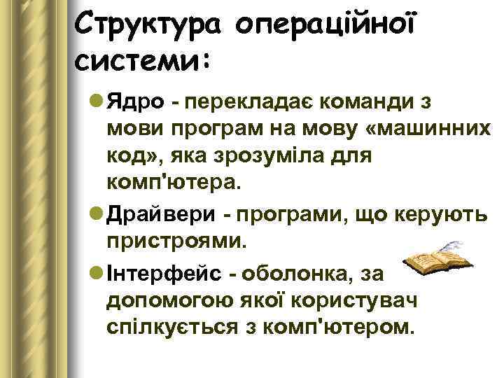 Структура операційної системи: l Ядро перекладає команди з мови програм на мову «машинних код»