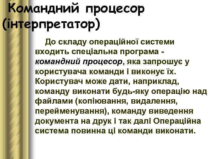Командний процесор (інтерпретатор) До складу операційної системи входить спеціальна програма командний процесор, яка запрошує