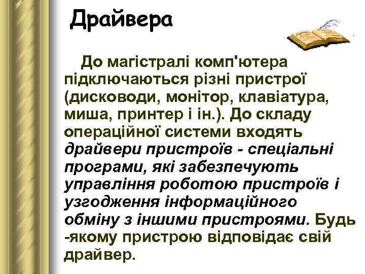 Драйвера До магістралі комп'ютера підключаються різні пристрої (дисководи, монітор, клавіатура, миша, принтер і ін.