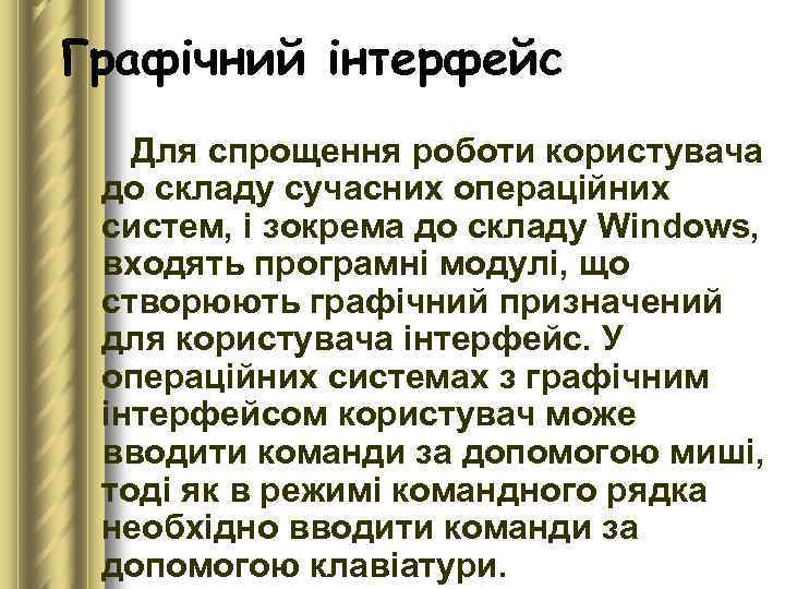 Графічний інтерфейс Для спрощення роботи користувача до складу сучасних операційних систем, і зокрема до