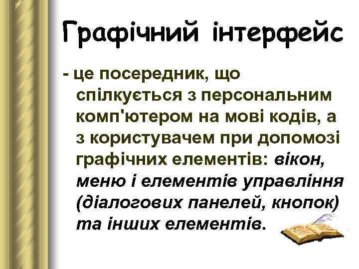Графічний інтерфейс це посередник, що спілкується з персональним комп'ютером на мові кодів, а з