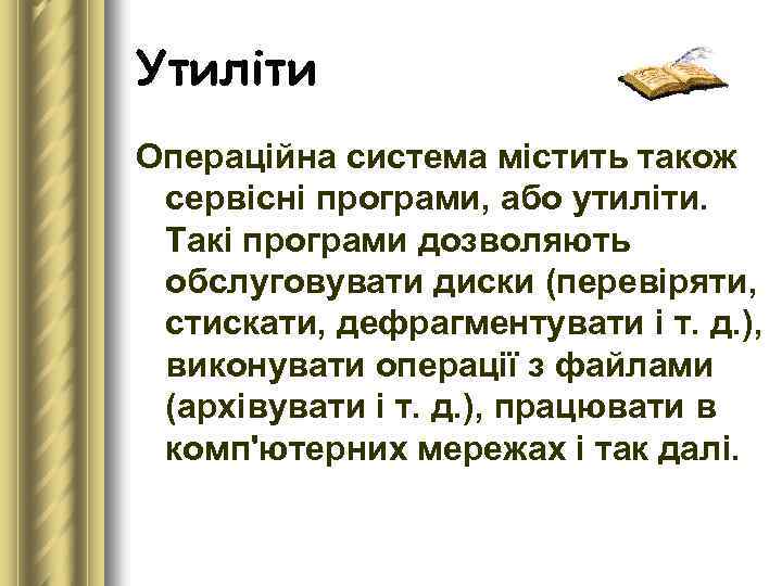 Утиліти Операційна система містить також сервісні програми, або утиліти. Такі програми дозволяють обслуговувати диски