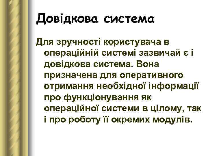 Довідкова система Для зручності користувача в операційній системі зазвичай є і довідкова система. Вона