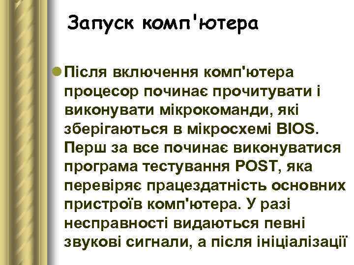 Запуск комп'ютера l Після включення комп'ютера процесор починає прочитувати і виконувати мікрокоманди, які зберігаються