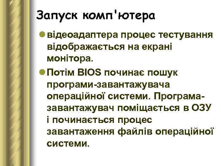 Запуск комп'ютера l відеоадаптера процес тестування відображається на екрані монітора. l Потім BIOS починає