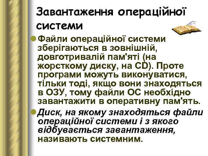 Завантаження операційної системи l Файли операційної системи зберігаються в зовнішній, довготривалій пам'яті (на жорсткому