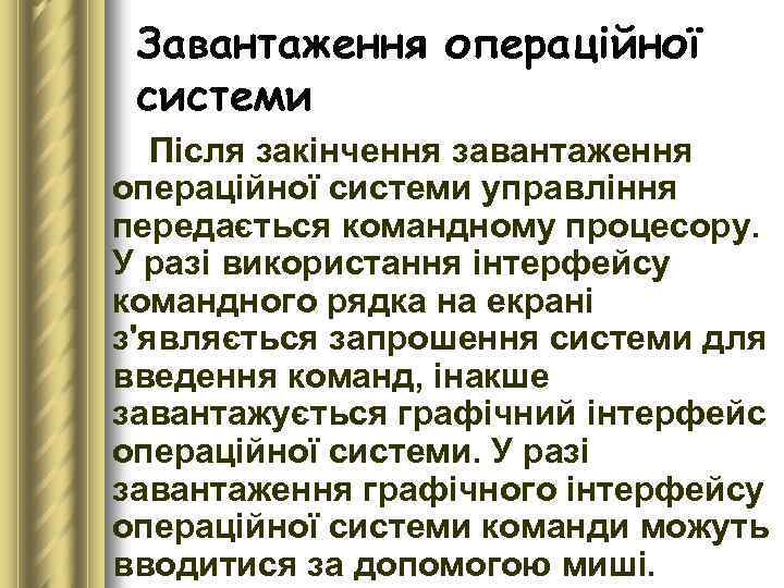 Завантаження операційної системи Після закінчення завантаження операційної системи управління передається командному процесору. У разі